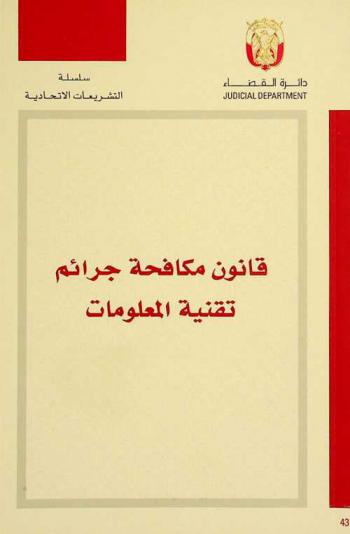  قانون مكافحة جرائم تقنية المعلومات