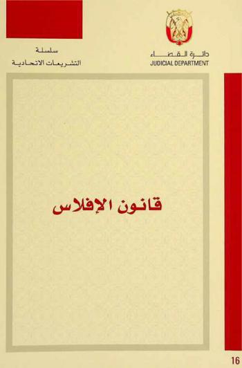  قانون الإفلاس