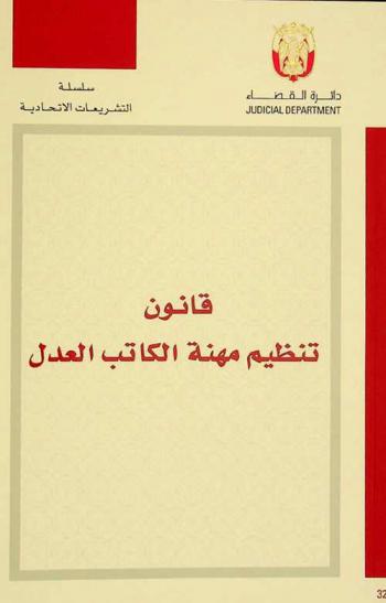  قانون تنظيم مهنة الكاتب العدل