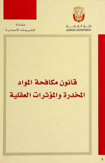  قانون مكافحة المواد المخدرة والمؤثرات العقلية