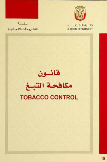  قانون مكافحة التبغ = Tobacco control