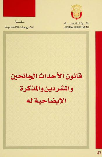 قانون الأحداث الجانحين والمشردين والمذكرة الإيضاحية له