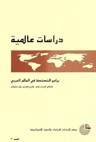  برامج الخصخصة في العالم العربي = Economic and political liberalization in the Middle East