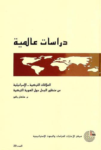  العلاقات التركية الإسرائيلية من منظور الجدل حول الهوية التركية