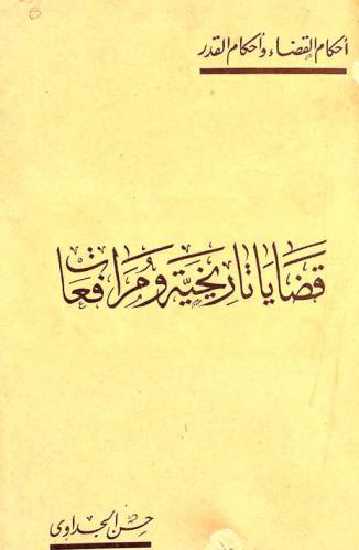  قضايا تاريخية ومرافعات