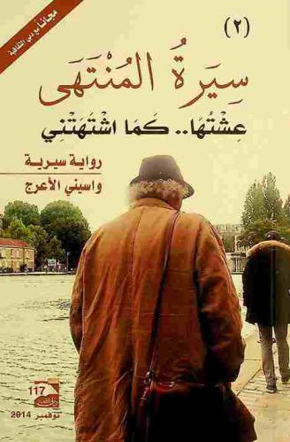  سيرة المنتهى عشتها ... كما اشتهتني : رواية سيرية