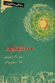 من رواد الفن الحديث