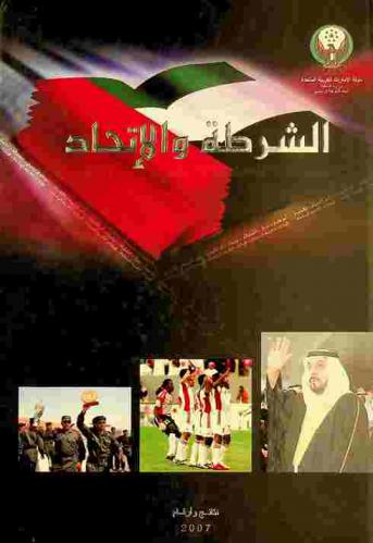  الشرطة والاتحاد