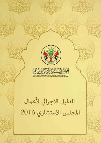  الدليل الاجرائي لأعمال المجلس الاستشاري 2016