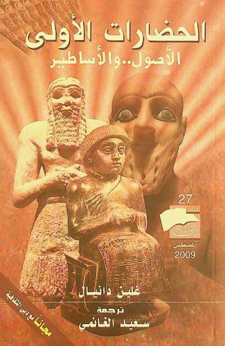  الحضارات الأولى : الأصول والأساطير