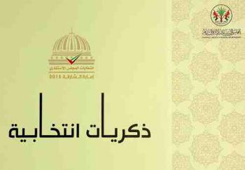  انتخابات المجلس الاستشاري : ذكريات انتخابية