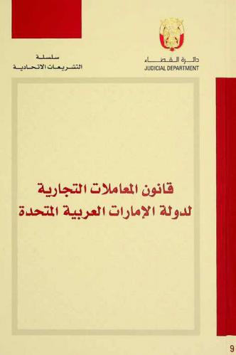  قانون المعاملات التجارية لدولة الإمارات العربية المتحدة