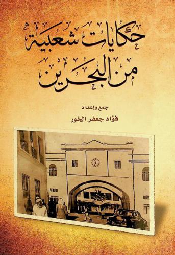  حكايات شعبية من البحرين