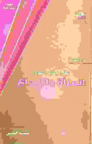  قراءة نقدية على جناح الهوى : المرأة والإبداع