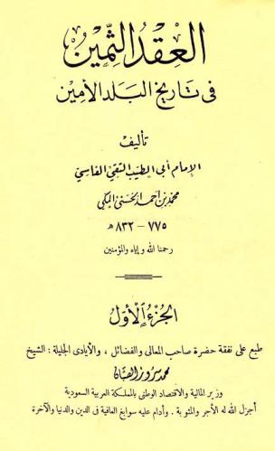 العقد الثمين في تاريخ البلد الأمين