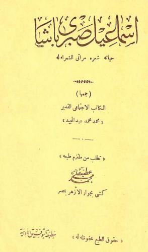  إسماعيل صبري باشا : حياته وشعره : مراثي الشعراء له