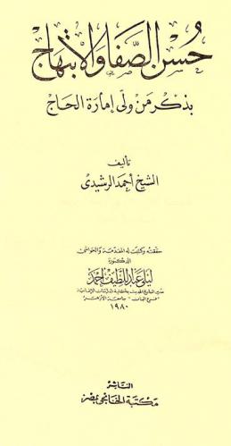  حسن الصفا والابتهاج بذكر من ولي إمارة الحاج