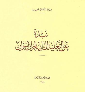  نبذة عن التعلية الثانية لخزان أسوان = Aperçu sur la seconde surélévation du réservoir d'Assouan