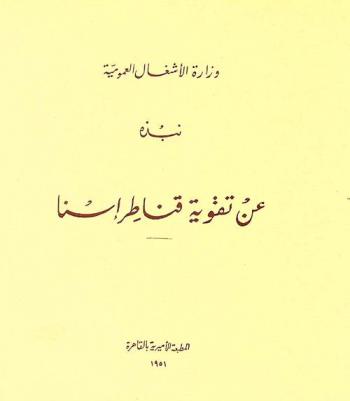  نبذة عن تقوية قناطر إسنا = Aperçu sur la consolidation du barrage d' Esneh