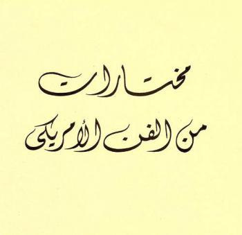 مختارات من الفن الأمريكي