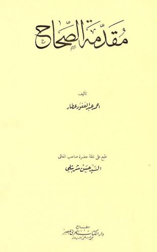 مقدمة الصحاح