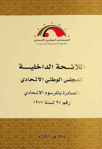  اللائحة الداخلية للمجلس الوطني الاتحادي : الصادر بالمرسوم الاتحادي رقم 97 لسنة 1977