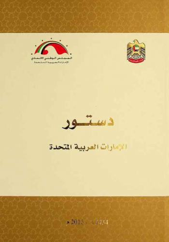  دستور الإمارات العربية المتحدة