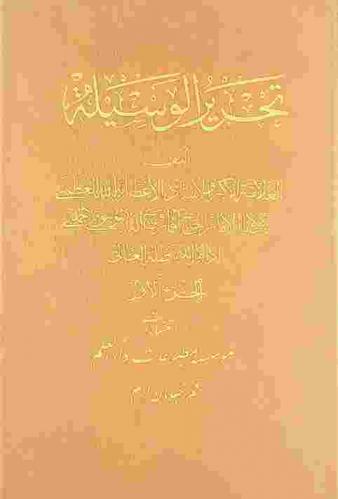  تحرير الوسيلة