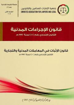  ‫قانون الإجراءات المدنية : القانون الاتحادي رقم (11) لسنة 1992 م : قانون الإثبات في المعاملات المدنية والتجارية : القانون الاتحادي رقم (10) لسنة 1992 م