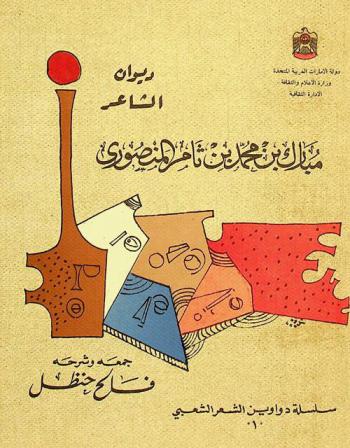  ديوان الشاعر مبارك بن محمد بن ثامر المنصوري