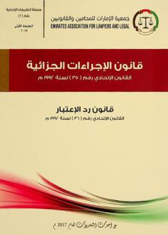  ‫قانون الإجراءات الجزائية : القانون الاتحادي رقم (35) لسنة 1992 م : قانون رد الاعتبار : القانون الاتحادي رقم (36) لسنة 1992 م