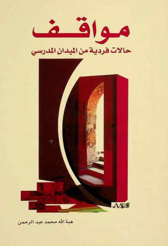  مواقف : حالات فردية من الميدان المدرسي