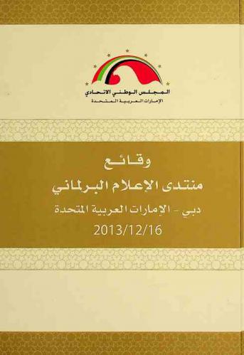  وقائع منتدى الإعلام البرلماني، دبي-الإمارات العربية المتحدة 16 / 12 / 2013