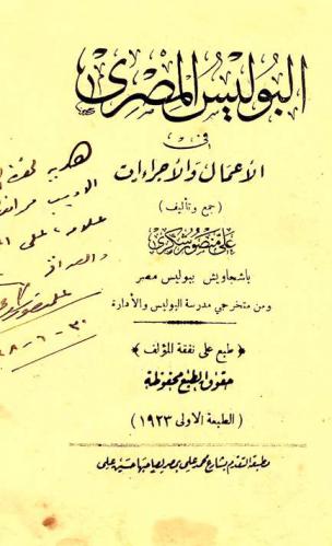  البوليس المصري في الأعمال والإجراءات