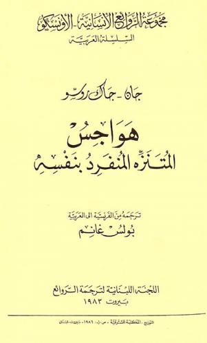 هواجس المتنزة المنفرد بنفسه