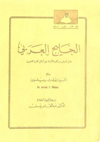  الخليج العربي : مجمل تاريخي من أقدم الأزمنة حتى أوائل القرن العشرين
