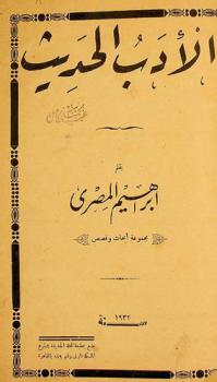 الأدب الحديث : مجموعة أبحاث وقصص