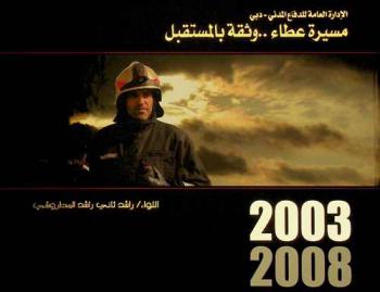  الإدارة العامة للدفاع المدني-دبي : مسيرة عطاء .. وثقة بالمستقبل 2003-2008