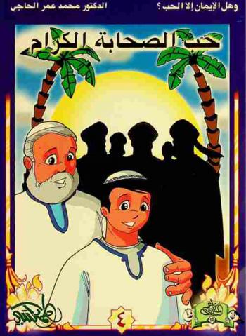  حب الصحابة الكرام