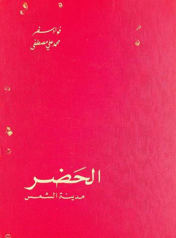  الحضر : مدينة الشمس = Hatra : the city of the sun god