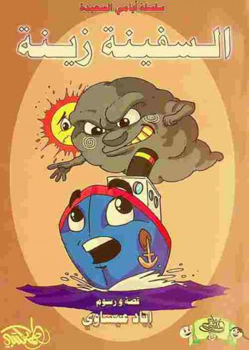 السفينة زينة