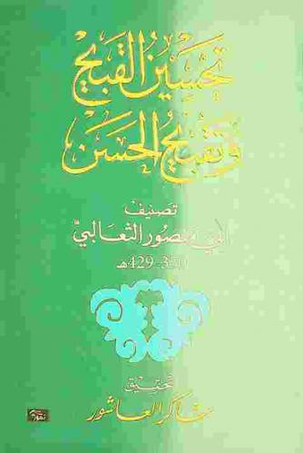  تحسين القبيح وتقبيح الحسن