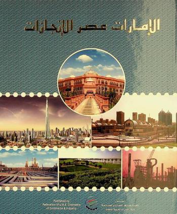 الإمارات : عصر الإنجازات = Emirates .. : an era of achievements
