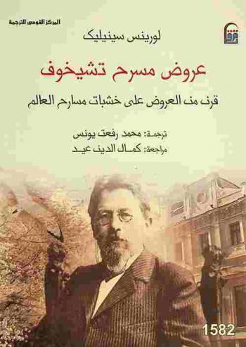  عروض مسرح تشيخوف : قرن من العروض على خشبات مسارح العالم