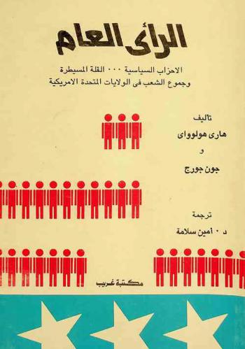  الرأي العام : الأحزاب السياسية-القلة المسيطرة وجموع الشعب في الولايات المتحدة الأمريكية