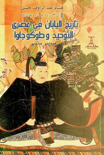  تاريخ اليابان في عصري التوحيد وطوكوجاوا 1568-1867