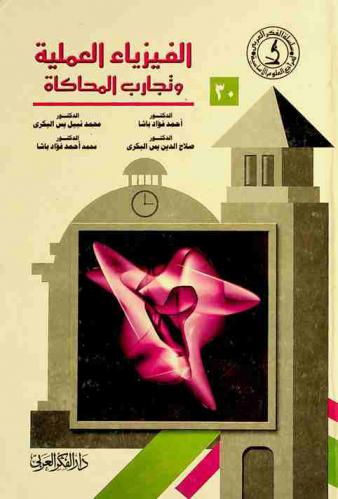  الفيزياء العملية وتجارب المحاكاة