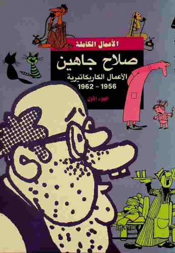 الأعمال الكاريكاتيرية 1956-1962 م