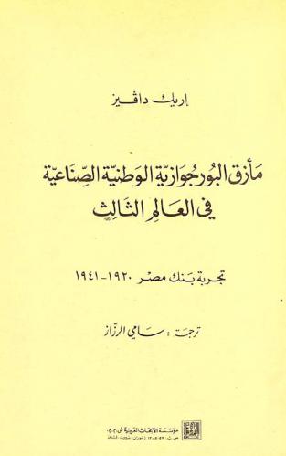 مأزق البورجوازية الوطنية الصناعية في العالم الثالث : تجربة بنك مصر 1920-1941