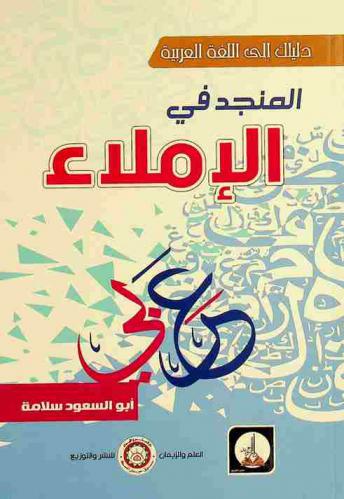  المنجد في الإملاء